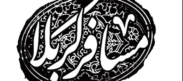 مسافر کربلا