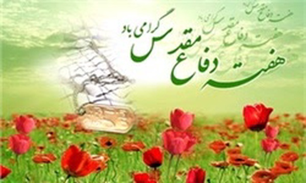 دفاع مقدس