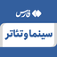 تصویر نمایه‌ی ‌سینما و تئاتر‌