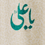 تصویر نمایه‌ی ‌محمد لاهیجی‌