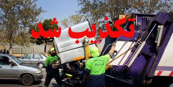 تکذیب شد