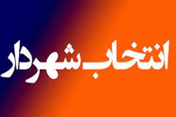 انتخاب شهردار