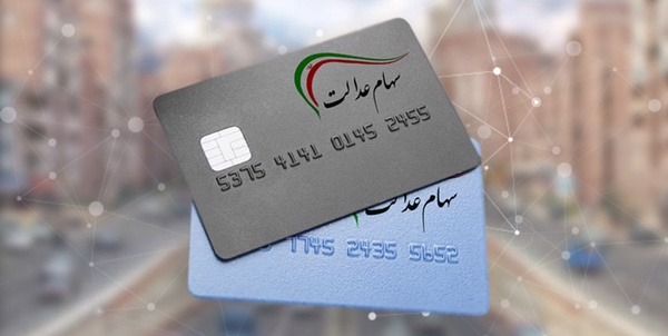 سهام عدالت