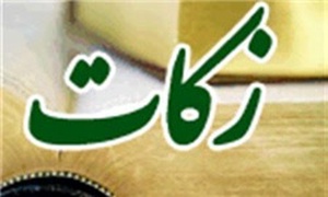 زکات