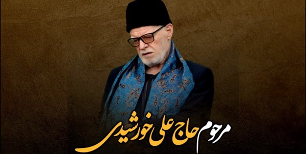 مستند حاج علی خورشیدی