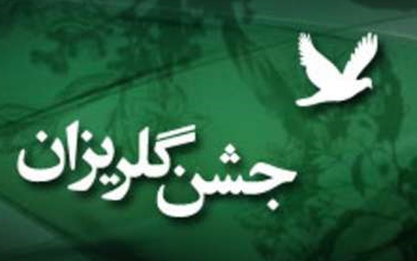 جشن گلریزان
