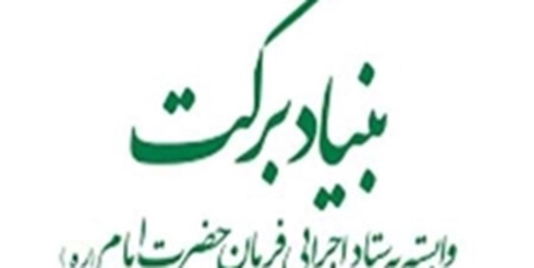 بنیاد برکت