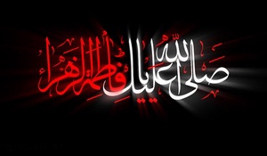 شعر حضرت زهرا آئینی