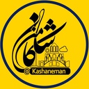 تصویر نمایه‌ی ‌رسانه "کاشان‌من"‌