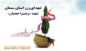 شهید «زهرا همتیان»  /طرح از: مرتضی مزینانی صفابین