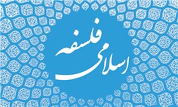 فلسفه اسلامی