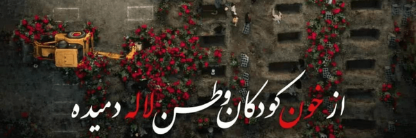 تصویر سربرگ نمایه‌ی ‌فرزند ایران زمین‌