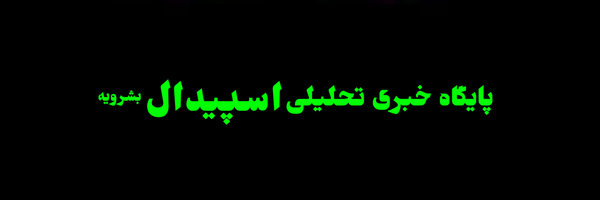 تصویر سربرگ نمایه‌ی ‌اسپیدال‌