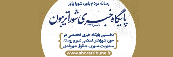 تصویر سربرگ نمایه‌ی ‌شورا تریبون‌