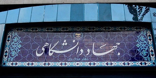 جهاد دانشگاهی