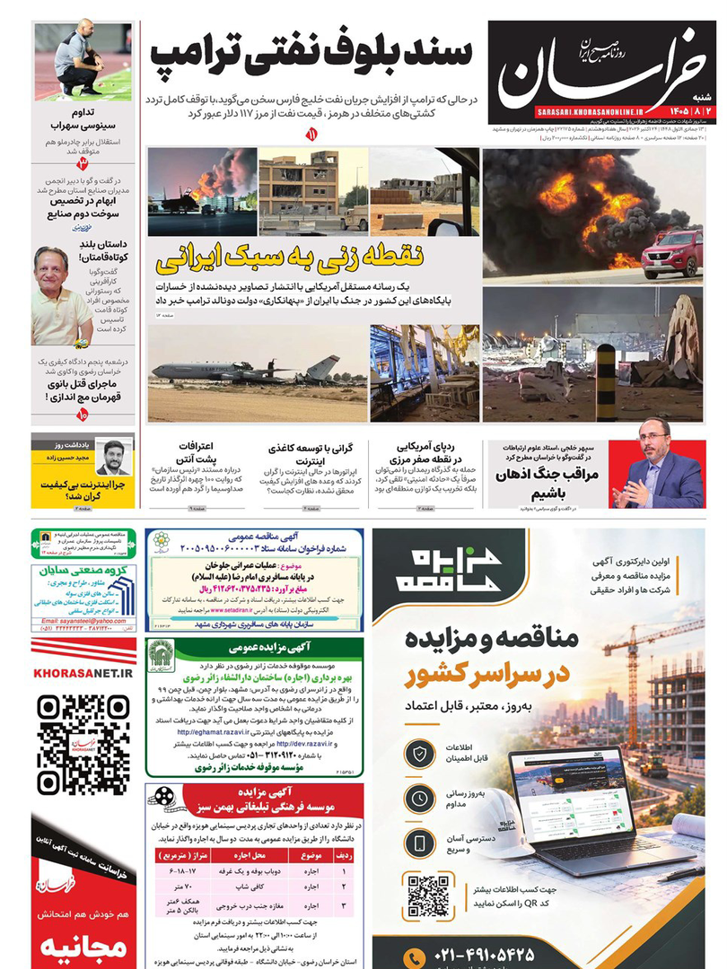 صفحه اول روزنامه‌های شنبه ۲ آبان ۱۴۰۵