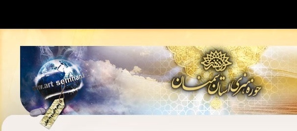 حوزه‌ هنری استان سمنان