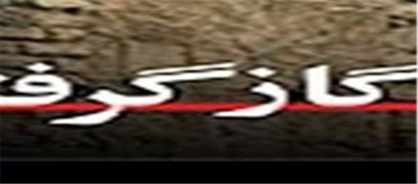 گاز گرفتگی