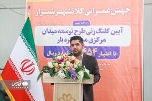 برگزاری نهمین مرحله از جهش عمرانی کلانشهر شیراز