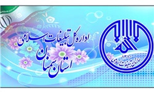 تبلیغات اسلامی استان سمنان