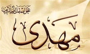 امام مهدی امام زمان