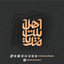  نامه‌ای از آقا 