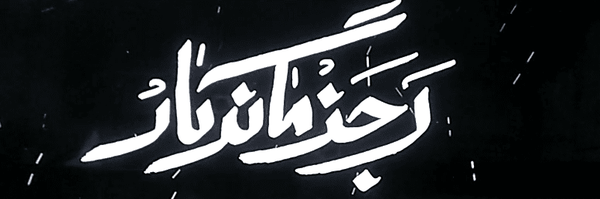 تصویر سربرگ نمایه‌ی ‌علی‌