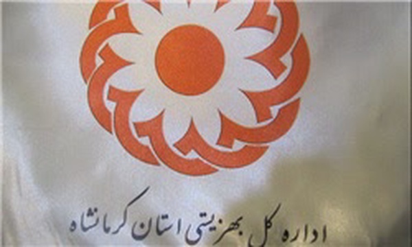 بهزیستی کرمانشاه
