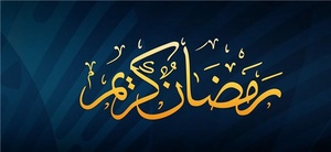 رمضان