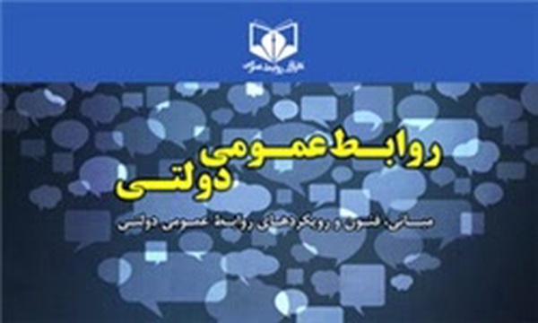 کتاب روابط عمومی دولتی