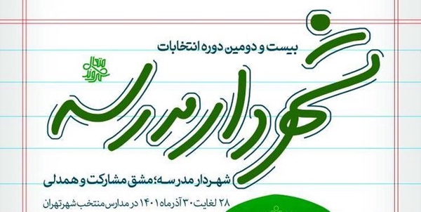 طرح شهردار مدرسه