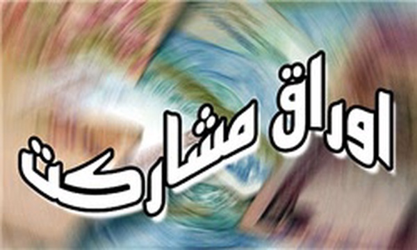 اوراق مشارکت