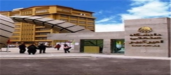 دانشگاه امیرکبیر