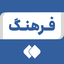 تصویر نمایه‌ی ‌فرهنگ‌