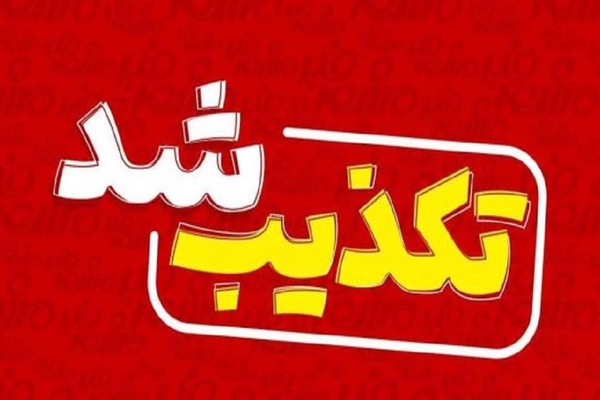 تکذیب