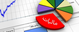 مالیات