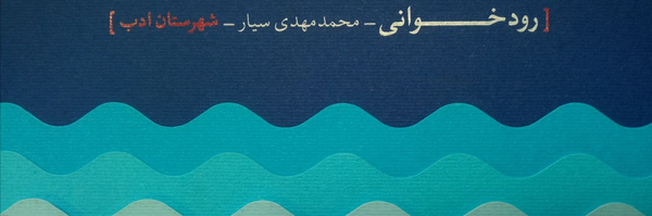 تصویر سربرگ نمایه‌ی ‌محمدمهدی سیار‌