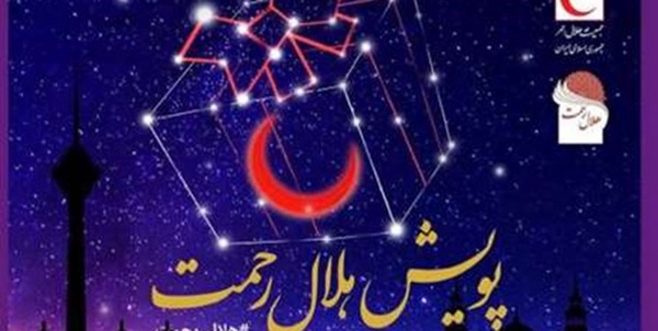 پویش هلال رحمت 