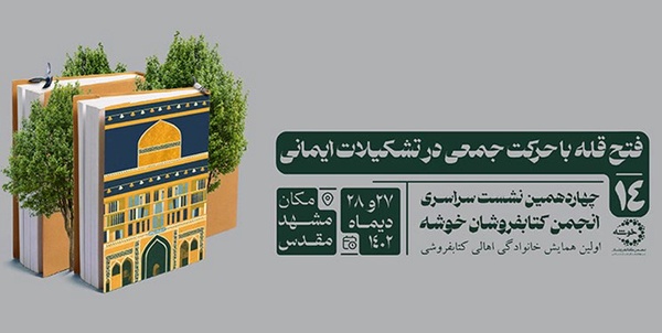 نشست خوشه در مشهد