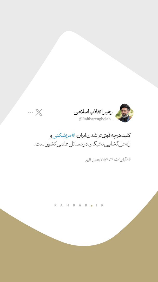 فراراهبرد پیروزمندانه رهبر انقلاب برای تحقق ایران قوی