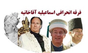 فرقه اسماعیلیه آقاخانیه