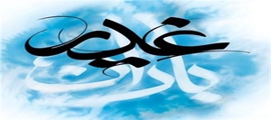 باران غدیر
