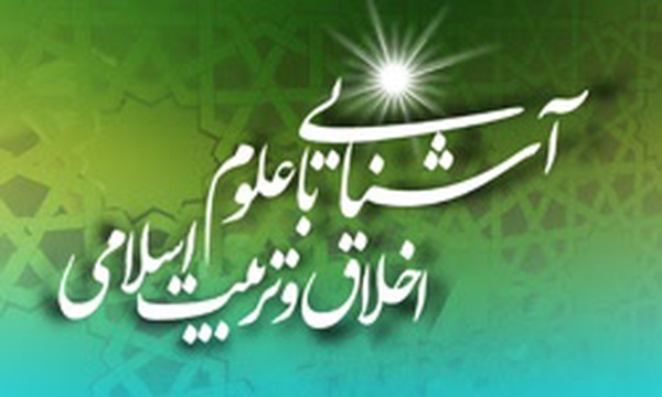 آشنایی با علوم اخلاق و تربیت اسلامی
