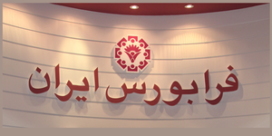 فرابورس ایران