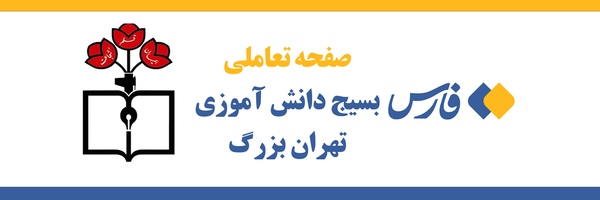 تصویر سربرگ نمایه‌ی ‌روابط عمومی بسیج دانش آموزی تهران بزرگ‌