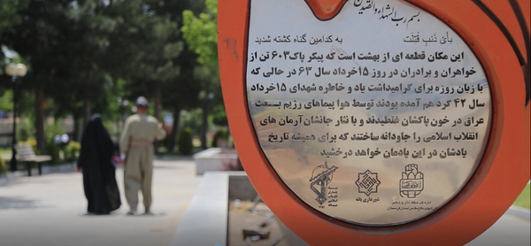 15 خرداد بانه