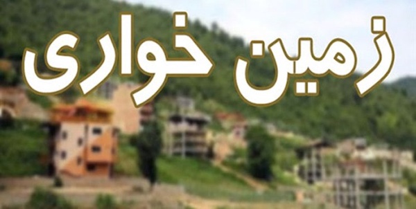 زمین خواری