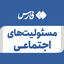 تصویر نمایه‌ی ‌مسئولیت های اجتماعی‌