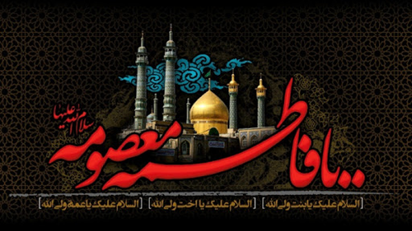 حضرت معصومه س