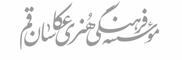 تصویر سربرگ نمایه‌ی ‌موسسه فرهنگی هنری عکاسان قم‌